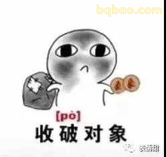 收破对象小人