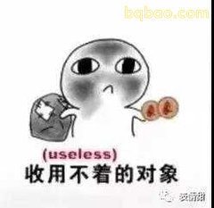 收用不着的对象