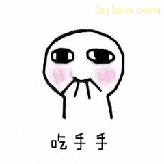 吃手手小人