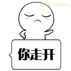 你走开 白色小人傲娇脸