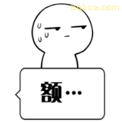 额…小人汗颜脸