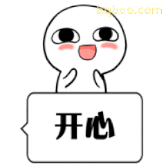 白色小人说开心