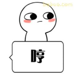 白色小人哼一声