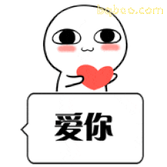 白色小人捧心说爱你