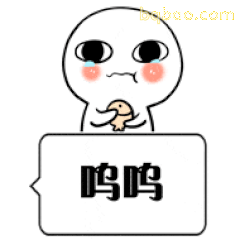 白色小人呜呜哭