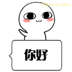 你好小人打招呼