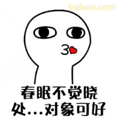 春眠不觉晓对象可好