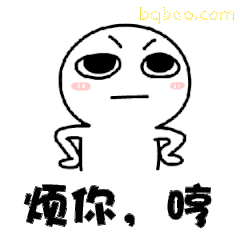 烦你哼小人叉腰
