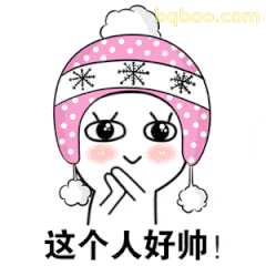 粉帽小人捂嘴说这人好帅