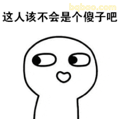 这人该不会是个傻子吧