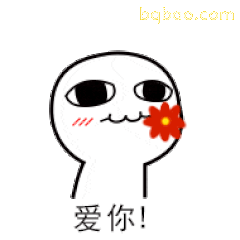 白色小人叼花说爱你