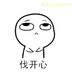 伐开心小人委屈脸