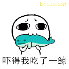 吓得我吃了一鲸