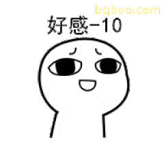 好感-10小人表情