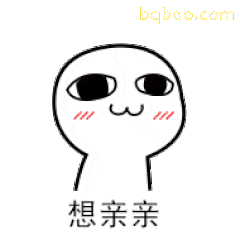 想亲亲小人