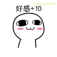 好感+10小人脸红