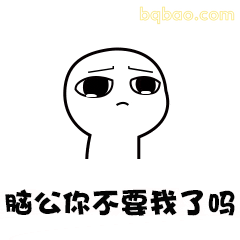 脑公你不要我了吗