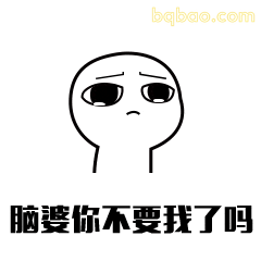 脑婆你不要我了吗
