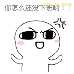 你怎么还没下班啊