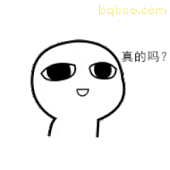 真的吗？白色小人疑问