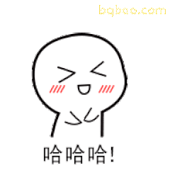 哈哈哈哈哈！