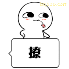 白色小人撩人表情