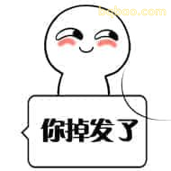 举牌说你掉发了