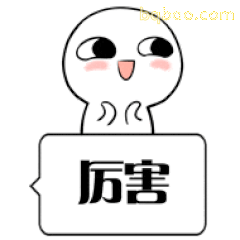 白色小人说厉害