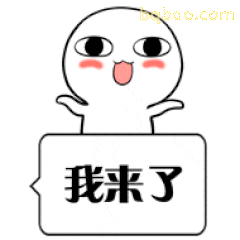 我来了（白色小人吐舌）