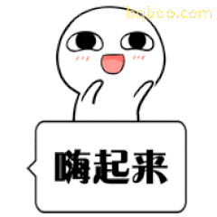 白色小人喊你嗨起来