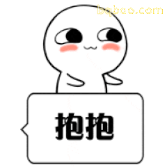 白色小人红着脸求抱抱