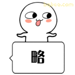 白色小人吐舌说略