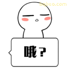 白色小人歪头问哦？