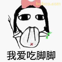 我爱吃脚脚