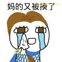 妈的又被揍了