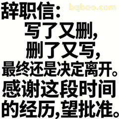 辞职信：写了又删删了又写