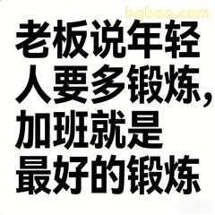 老板说加班是最好的锻炼
