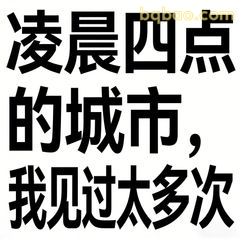 凌晨四点的城市我见过太多次