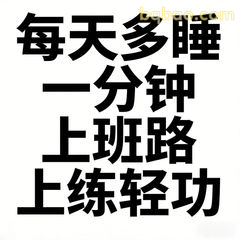 每天多睡一分钟上班路