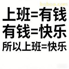 上班=有钱=快乐