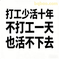 打工少活十年不打工一天也活不下去