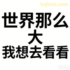 世界那么大我想去看看