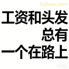 工资和头发总有一个在路上