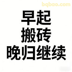 早起搬砖晚归继续