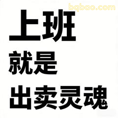 上班就是出卖灵魂