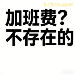 加班费？不存在的