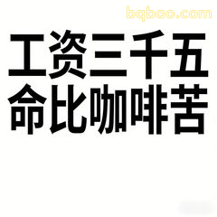 工资三千五命比咖啡苦