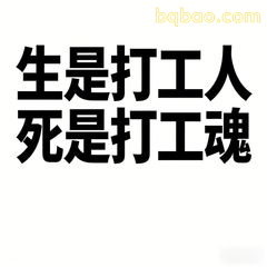生是打工人死是打工魂