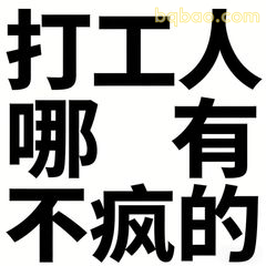 打工人表情包合集 2