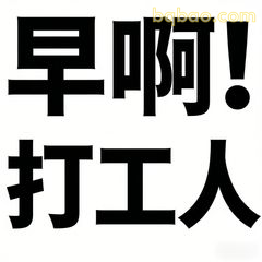 打工人表情包合集 12